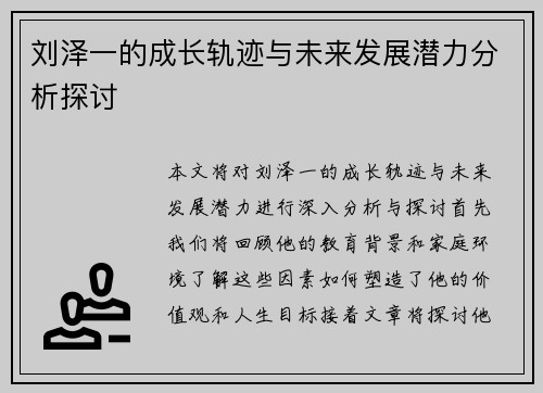 刘泽一的成长轨迹与未来发展潜力分析探讨