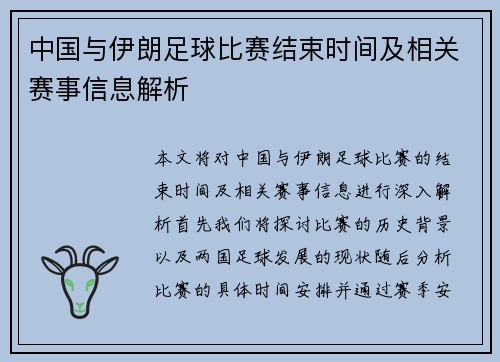 中国与伊朗足球比赛结束时间及相关赛事信息解析