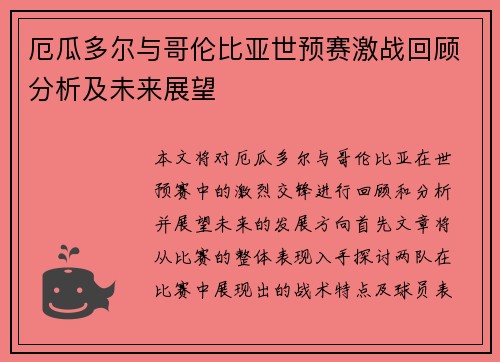 厄瓜多尔与哥伦比亚世预赛激战回顾分析及未来展望