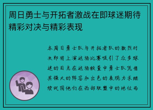 周日勇士与开拓者激战在即球迷期待精彩对决与精彩表现