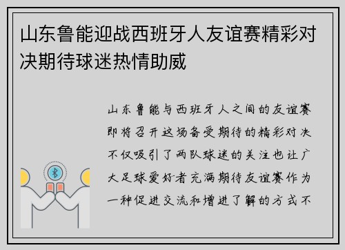 山东鲁能迎战西班牙人友谊赛精彩对决期待球迷热情助威