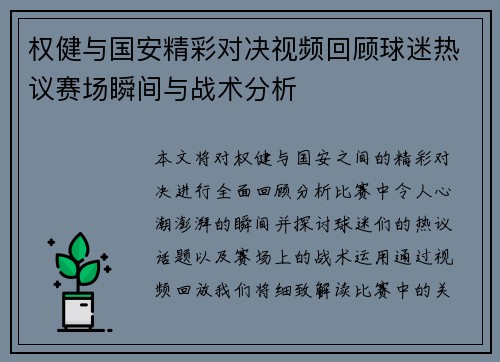 权健与国安精彩对决视频回顾球迷热议赛场瞬间与战术分析