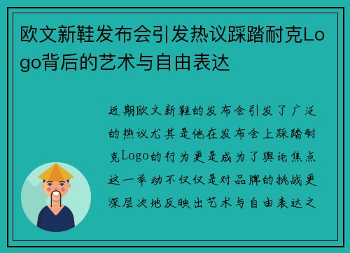 欧文新鞋发布会引发热议踩踏耐克Logo背后的艺术与自由表达