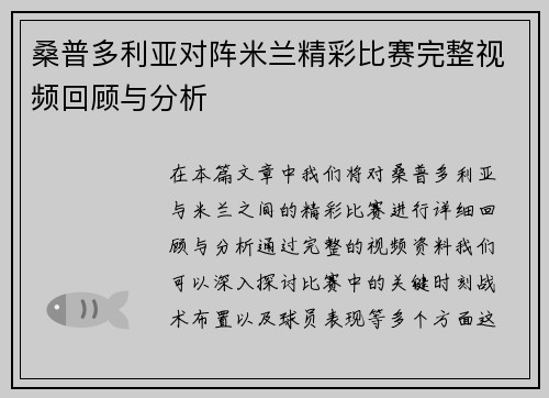 桑普多利亚对阵米兰精彩比赛完整视频回顾与分析