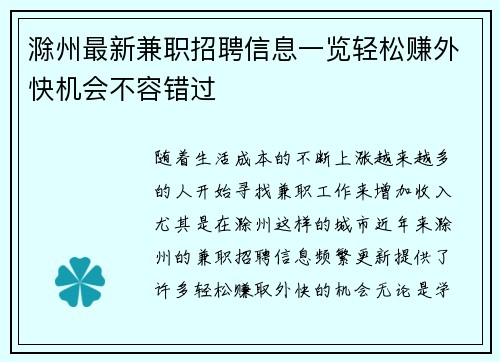 滁州最新兼职招聘信息一览轻松赚外快机会不容错过