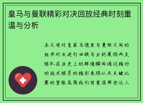 皇马与曼联精彩对决回放经典时刻重温与分析
