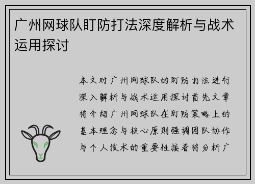 广州网球队盯防打法深度解析与战术运用探讨
