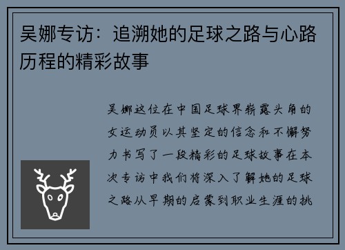 吴娜专访：追溯她的足球之路与心路历程的精彩故事