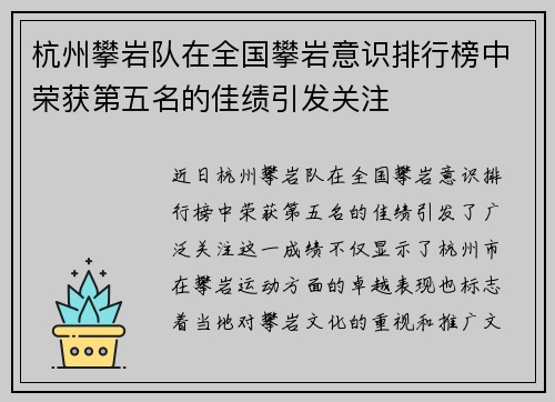 杭州攀岩队在全国攀岩意识排行榜中荣获第五名的佳绩引发关注