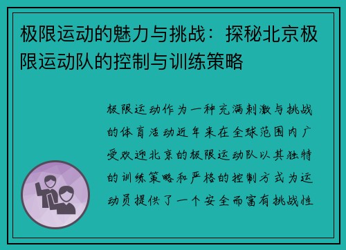 极限运动的魅力与挑战：探秘北京极限运动队的控制与训练策略
