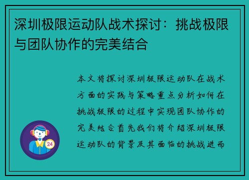深圳极限运动队战术探讨：挑战极限与团队协作的完美结合
