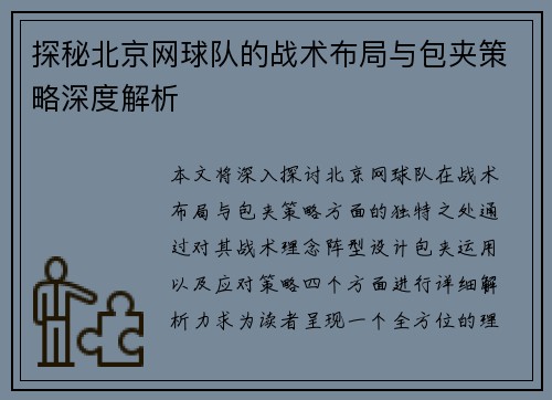 探秘北京网球队的战术布局与包夹策略深度解析
