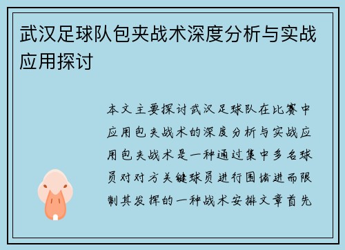 武汉足球队包夹战术深度分析与实战应用探讨