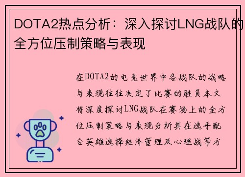 DOTA2热点分析：深入探讨LNG战队的全方位压制策略与表现