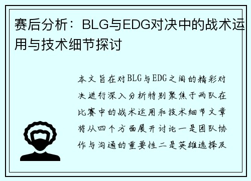 赛后分析：BLG与EDG对决中的战术运用与技术细节探讨