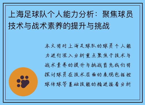 上海足球队个人能力分析：聚焦球员技术与战术素养的提升与挑战