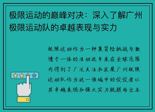 极限运动的巅峰对决：深入了解广州极限运动队的卓越表现与实力