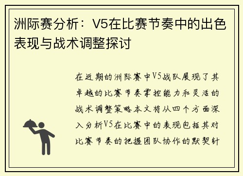 洲际赛分析：V5在比赛节奏中的出色表现与战术调整探讨