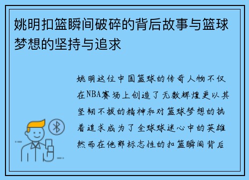 姚明扣篮瞬间破碎的背后故事与篮球梦想的坚持与追求
