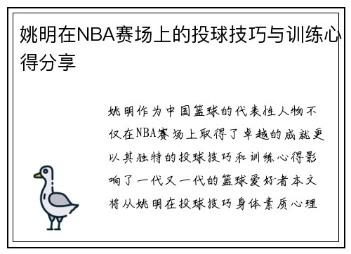 姚明在NBA赛场上的投球技巧与训练心得分享