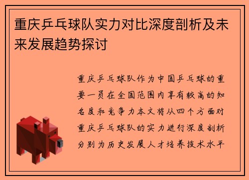 重庆乒乓球队实力对比深度剖析及未来发展趋势探讨