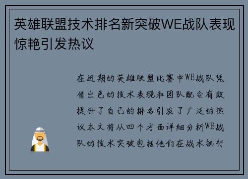 英雄联盟技术排名新突破WE战队表现惊艳引发热议