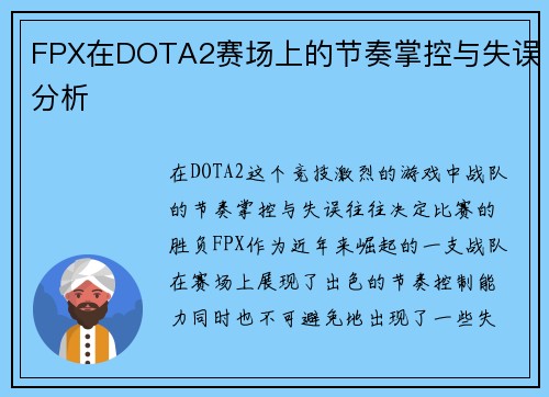 FPX在DOTA2赛场上的节奏掌控与失误分析