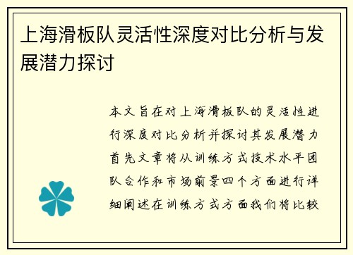上海滑板队灵活性深度对比分析与发展潜力探讨