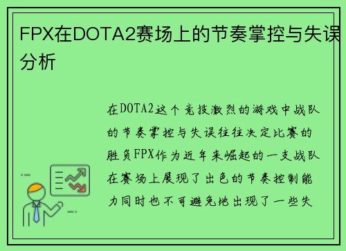 FPX在DOTA2赛场上的节奏掌控与失误分析