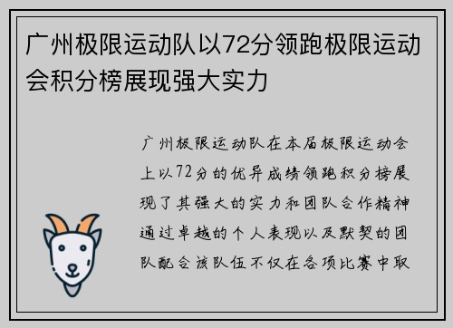 广州极限运动队以72分领跑极限运动会积分榜展现强大实力