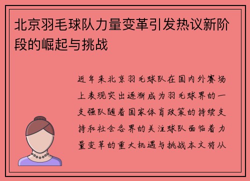 北京羽毛球队力量变革引发热议新阶段的崛起与挑战