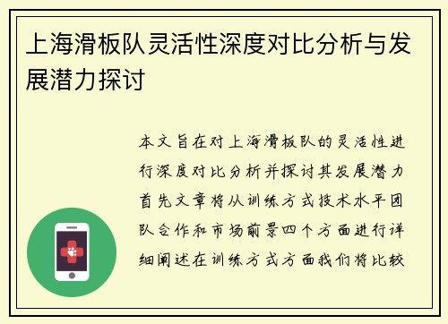上海滑板队灵活性深度对比分析与发展潜力探讨