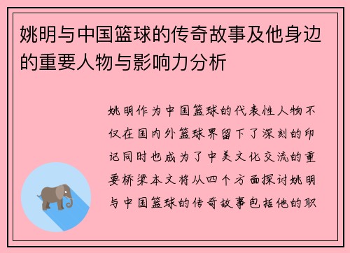 姚明与中国篮球的传奇故事及他身边的重要人物与影响力分析