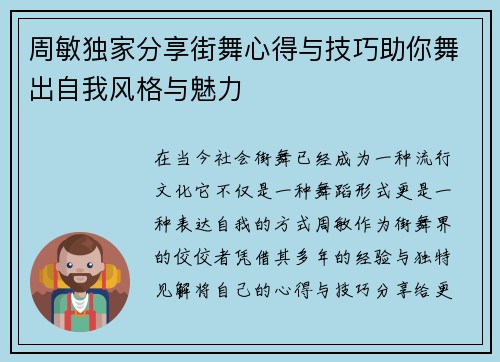 周敏独家分享街舞心得与技巧助你舞出自我风格与魅力