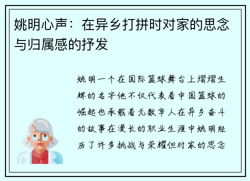 姚明心声：在异乡打拼时对家的思念与归属感的抒发
