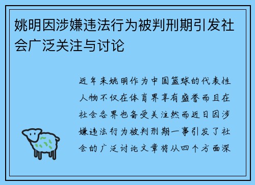 姚明因涉嫌违法行为被判刑期引发社会广泛关注与讨论