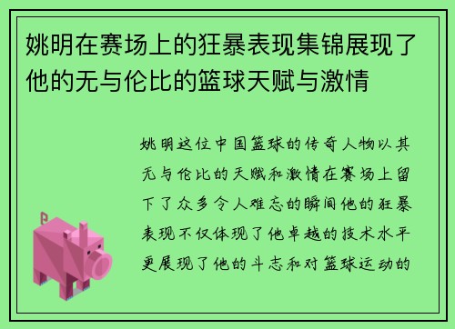 姚明在赛场上的狂暴表现集锦展现了他的无与伦比的篮球天赋与激情