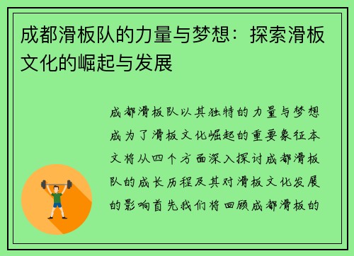 成都滑板队的力量与梦想：探索滑板文化的崛起与发展