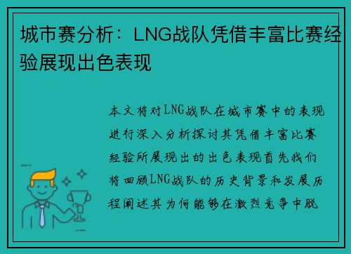 城市赛分析：LNG战队凭借丰富比赛经验展现出色表现