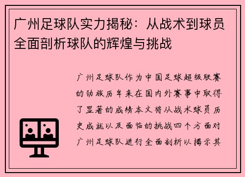 广州足球队实力揭秘：从战术到球员全面剖析球队的辉煌与挑战