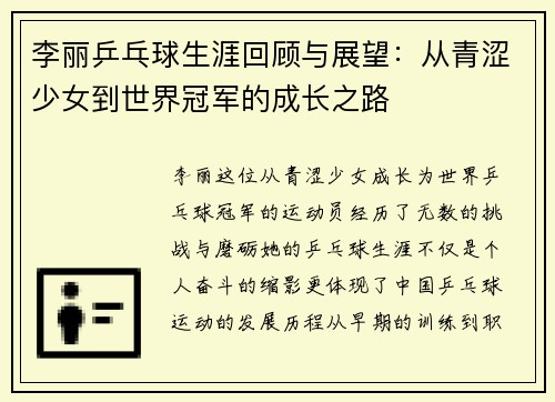 李丽乒乓球生涯回顾与展望：从青涩少女到世界冠军的成长之路