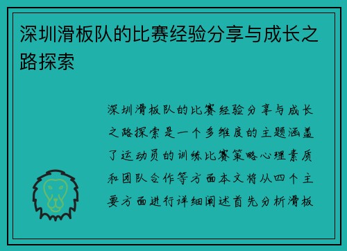 深圳滑板队的比赛经验分享与成长之路探索