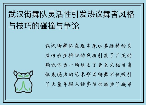 武汉街舞队灵活性引发热议舞者风格与技巧的碰撞与争论
